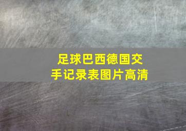 足球巴西德国交手记录表图片高清