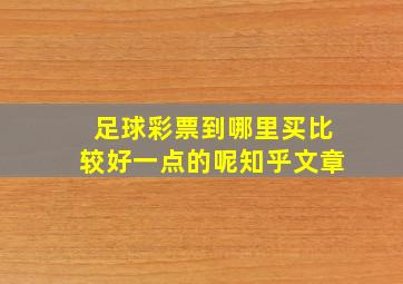 足球彩票到哪里买比较好一点的呢知乎文章