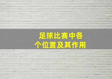 足球比赛中各个位置及其作用