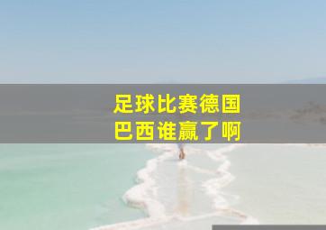 足球比赛德国巴西谁赢了啊