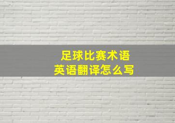 足球比赛术语英语翻译怎么写