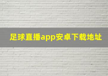 足球直播app安卓下载地址