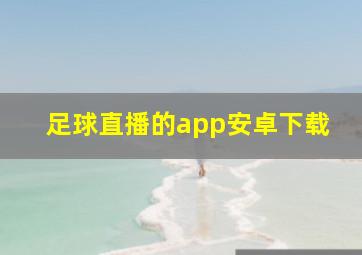 足球直播的app安卓下载