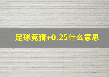 足球竞猜+0.25什么意思