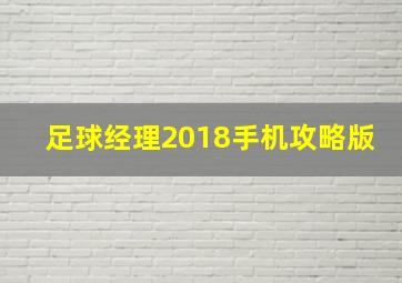 足球经理2018手机攻略版