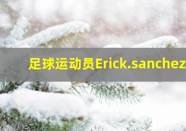 足球运动员Erick.sanchez