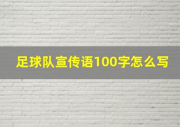 足球队宣传语100字怎么写