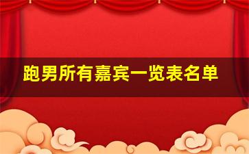 跑男所有嘉宾一览表名单