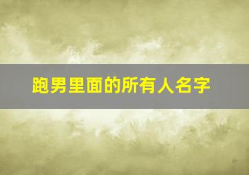 跑男里面的所有人名字