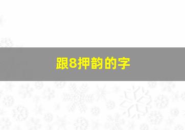 跟8押韵的字