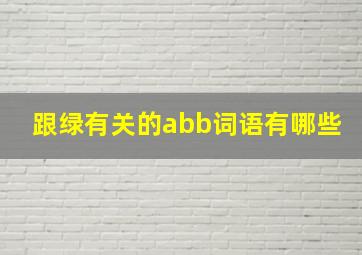 跟绿有关的abb词语有哪些