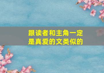 跟读者和主角一定是真爱的文类似的