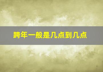 跨年一般是几点到几点