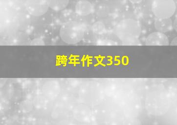 跨年作文350