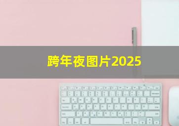 跨年夜图片2025