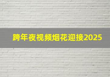 跨年夜视频烟花迎接2025