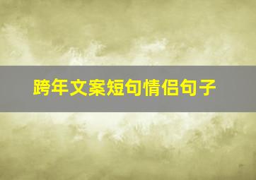 跨年文案短句情侣句子