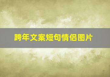 跨年文案短句情侣图片