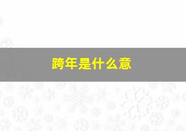 跨年是什么意