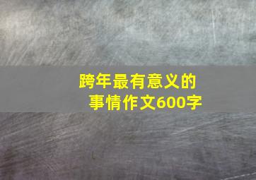 跨年最有意义的事情作文600字