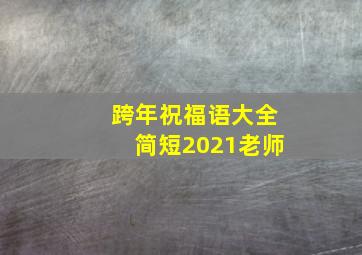 跨年祝福语大全简短2021老师