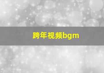 跨年视频bgm