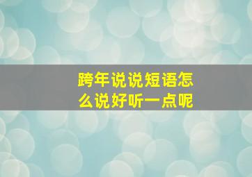 跨年说说短语怎么说好听一点呢