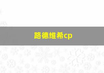 路德维希cp