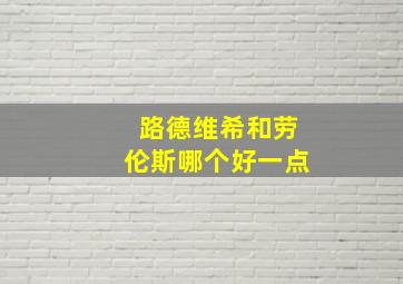 路德维希和劳伦斯哪个好一点