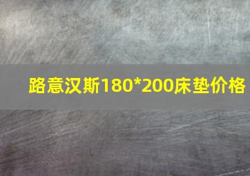 路意汉斯180*200床垫价格