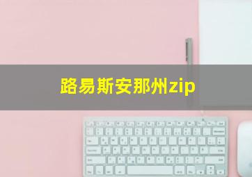 路易斯安那州zip