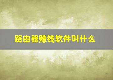 路由器赚钱软件叫什么