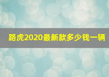 路虎2020最新款多少钱一辆