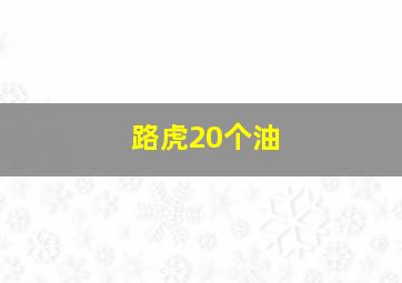 路虎20个油