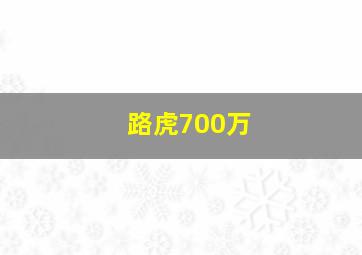 路虎700万