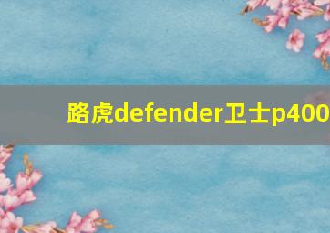 路虎defender卫士p400