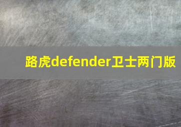 路虎defender卫士两门版