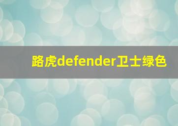 路虎defender卫士绿色