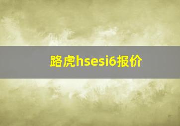 路虎hsesi6报价