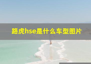 路虎hse是什么车型图片