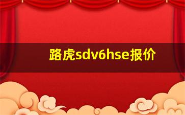 路虎sdv6hse报价