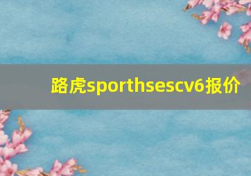 路虎sporthsescv6报价