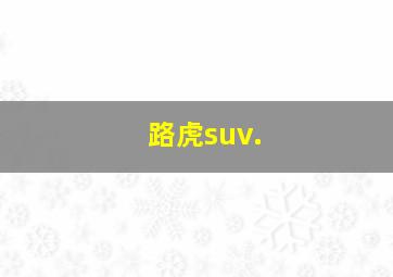 路虎suv.