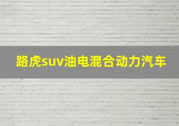 路虎suv油电混合动力汽车