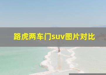 路虎两车门suv图片对比