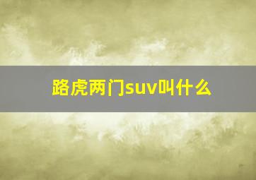 路虎两门suv叫什么