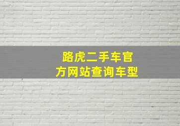 路虎二手车官方网站查询车型