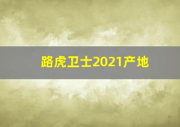 路虎卫士2021产地