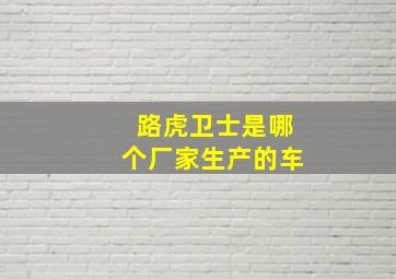 路虎卫士是哪个厂家生产的车