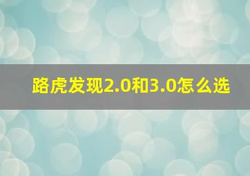 路虎发现2.0和3.0怎么选